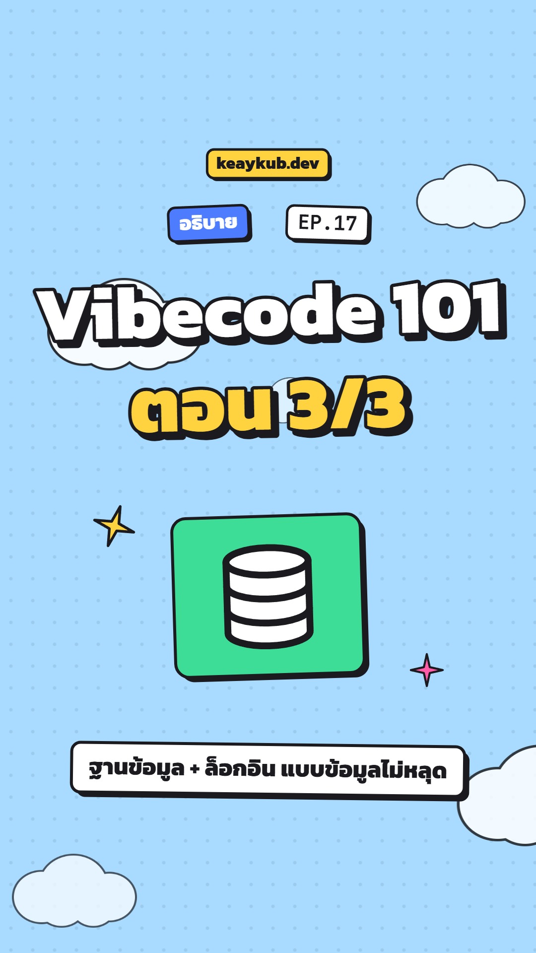 ปกคลิป EP.17 Vibecode 101 ตอน 3
